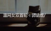 温网女双首轮
：郭涵煜/帕诺娃2
