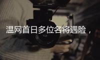 温网首日多位名将遇险，7+3种子球员出局	，最惨的是他、他和她�
！