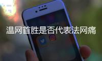 温网首胜是否代表法网痛苦已经过去？辛纳：是的，这是新的挑战