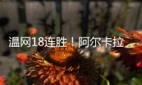 温网18连胜
�！阿尔卡拉斯逆转卢布列夫晋级8强�	，将对决诺里