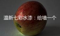 温新七彩水漆：给墙一个好面子