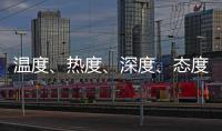 温度
、热度�、深度、态度——政协界别协商会生动诠释“中国式民主”