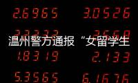 温州警方通报“女留学生在泰国被绑架杀害案”	：3嫌犯已被刑拘