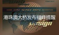 港珠澳大桥发布错峰提醒！