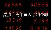 港独、骂中国人，如今却还想来内地捞金，这三位香港明星令人作呕