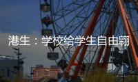 港生：学校给学生自由翱翔蓝天