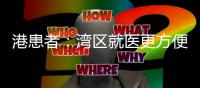 港患者：湾区就医更方便