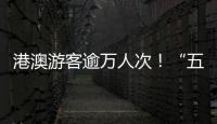 港澳游客逾万人次！“五一”假期�，白藤头水产批发市场好旺！