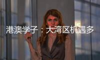 港澳学子：大湾区机遇多多	，发光发热正当时