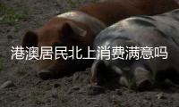 港澳居民北上消费满意吗？珠海这些消费场景受好评！