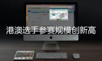 港澳选手参赛规模创新高�，横琴马拉松开跑→