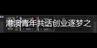 港澳青年共话创业逐梦之路！这场职创分享沙龙在珠海举办