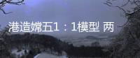 港造嫦五1	：1模型 两会期间国博展出