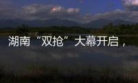 湖南“双抢”大幕开启，中联重科农机实力助阵!