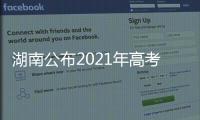 湖南公布2021年高考分数线：历史类本科466分 物理类本科434分