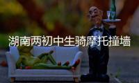 湖南两初中生骑摩托撞墙身亡视频曝光	，鬼火少年被甩出去