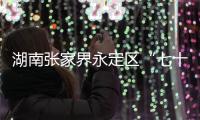 湖南张家界永定区“七十二奇楼”内一钢结构顶棚发生部分倒塌，多人受伤