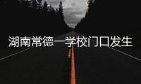 湖南常德一学校门口发生撞人事件，多名学生受伤