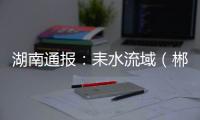 湖南通报	：耒水流域（郴州