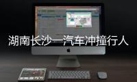湖南长沙一汽车冲撞行人致8死5伤
，警方通报