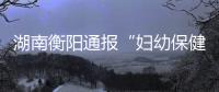 湖南衡阳通报“妇幼保健院医生售卖出生证”
：8名嫌犯被抓获