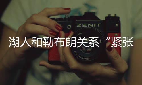 湖人管理层却不这样想