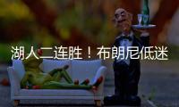 湖人二连胜

！布朗尼低迷仅2分，小将复苏砍25分，替补奇兵轰27+13
