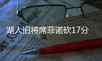 湖人旧将席菲诺砍17分�！落选秀轰21分，雷霆12号秀手冷13投仅2中