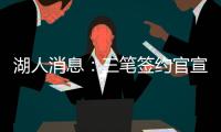 湖人消息：三笔签约官宣
，小将持续灾难表现
，比尔有望加盟