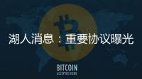 湖人消息�：重要协议曝光
，季中赛分组出炉�，有意12+4后卫
