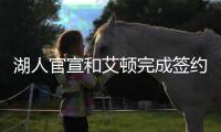 湖人官宣和艾顿完成签约，新赛季他将身穿5号球衣征战