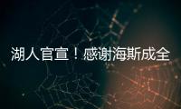 湖人官宣！感谢海斯成全交易
！佩林卡这“帽子戏法”玩的6……