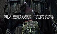 湖人夏联观察：克内克特发挥不佳 表现还不如布朗尼