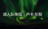 湖人队传闻：卢卡·东契奇与湖人续约谈判或将旷日持久