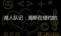 湖人队记
：海斯在续约的过程中放弃了交易否决权