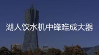湖人饮水机中锋难成大器
，整体数据勉强合格，全场7犯规略显夸张
