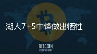 湖人7+5中锋做出牺牲，主动放弃交易否决权	，他和紫金军双向奔赴