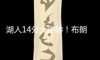 湖人14分大逆转！布朗尼5中1末节遭弃用，CBA旧将爆砍27+13