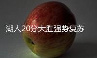 湖人20分大胜强势复苏	！布朗尼上演炸裂暴扣
，克内克特连续低迷