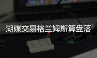 湖媒交易格兰姆斯算盘落空？曝费城否决先签后换 报价或4年5千万