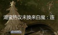 湖蜜热议未换来白魔：连2次轮都不愿出 受够湖管了 不肯来打替补