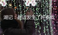 湖记
：最近发生了好多戏剧性的事情 感觉还没出卢卡交易走出来