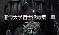 湘潭大学宿舍投毒案一审宣判：周立人被判死刑