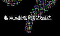 湘涛远赴客场挑战延边 主教练：要用三喜换3分