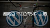 湘赣边“红色专列”上的移动课堂：让党史学习教育“动”起来