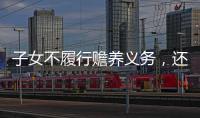 子女不履行赡养义务，还享有继承权吗
？