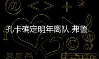 孔卡确定明年离队 弗鲁米嫩塞与恒大达成共识