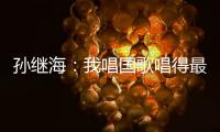 孙继海：我唱国歌唱得最响 但现在国家队不需要我