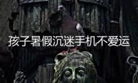 孩子暑假沉迷手机不爱运动，家长可以这么做
