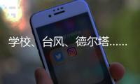 学校	
、台风
、德尔塔……莆田这场“赛跑”要闯几道关�？
